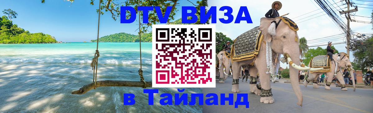 Долгосрочная виза DTV в Тайланд 