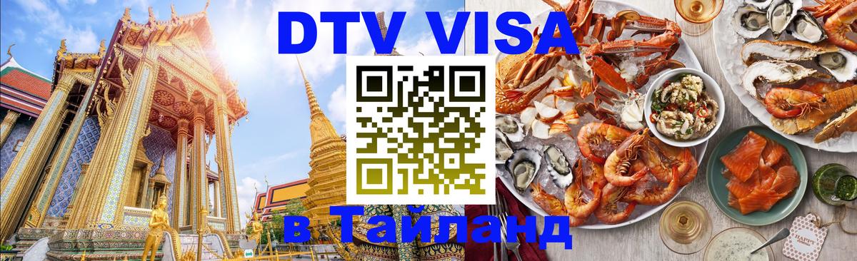 DTV Visa Тайланд купить 